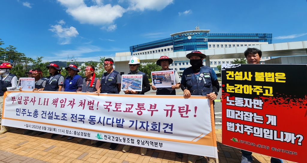 건설노조, 대전충남서 "LH 책임자 처벌, 재발방지책 마련하라"(종합)