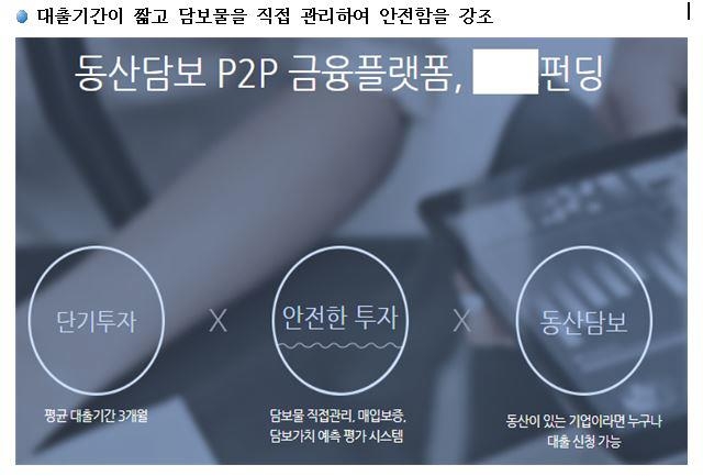 P2P 펀딩 투자금 161억원 페이퍼컴퍼니로