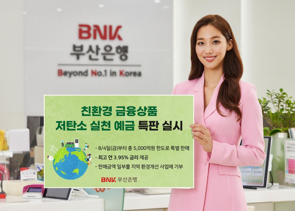 BNK부산은행, 친환경 상품 '저탄소 실천 예금' 특판