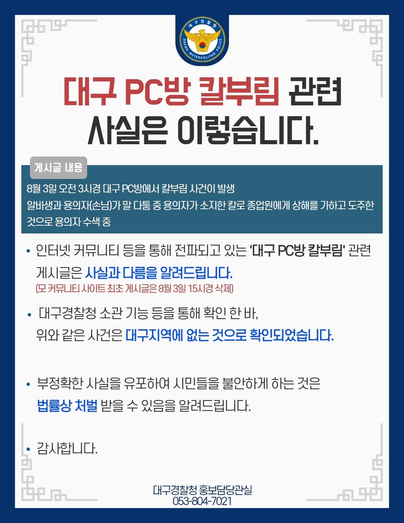 경찰 "온라인 전파 '대구 PC방 칼부림 사건' 사실 아니다"