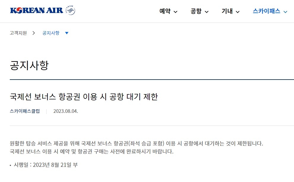 대한항공, 국제선 마일리지 항공권 현장 발권 제한…불만 제기