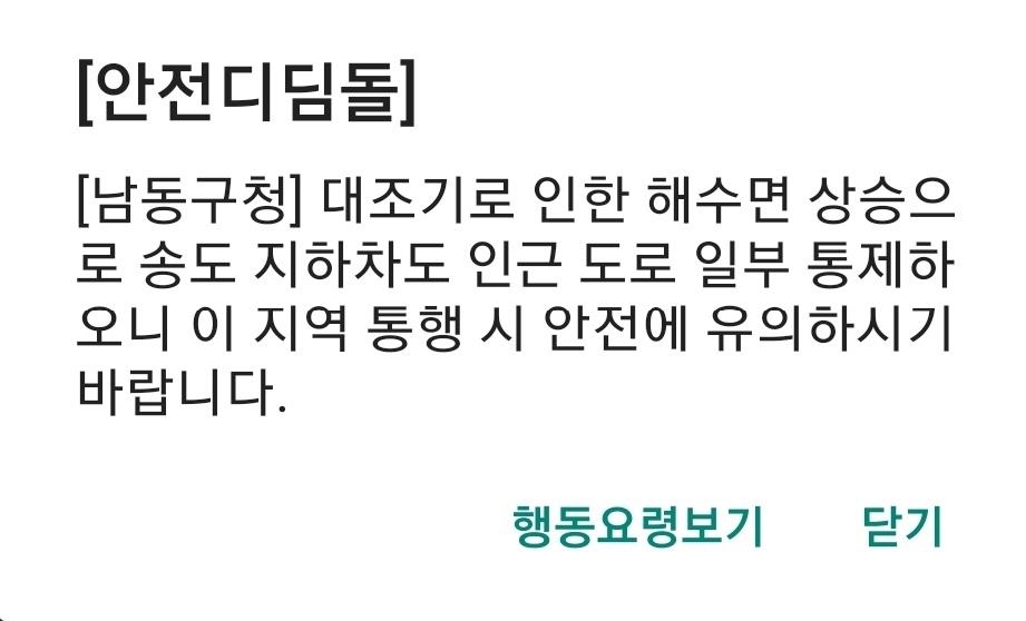 바다 밀물로…'마른하늘' 인천서 사흘째 도로 침수