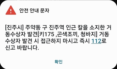 경남 진주서도 흉기 소지 남성 배회 신고…경찰 추적 중(종합)