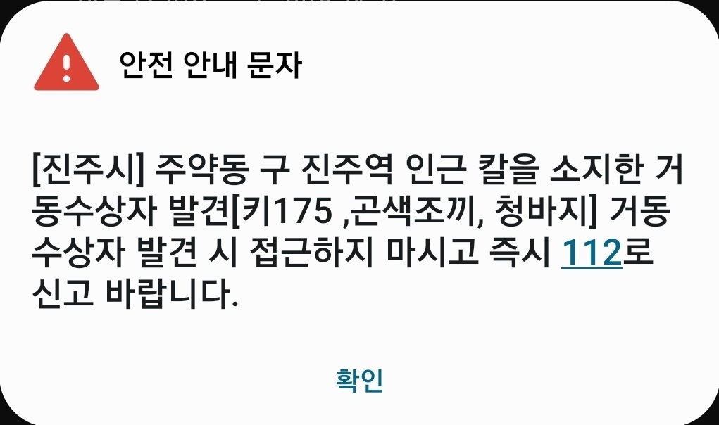 진주 '흉기소지 남성 배회'는 오인신고…"공사현장 인부로 확인"