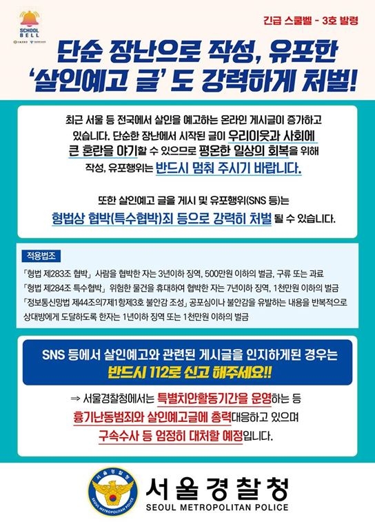 "'살인 예고글' 청소년 게시 비율 높아"…스쿨벨 3호 발령
