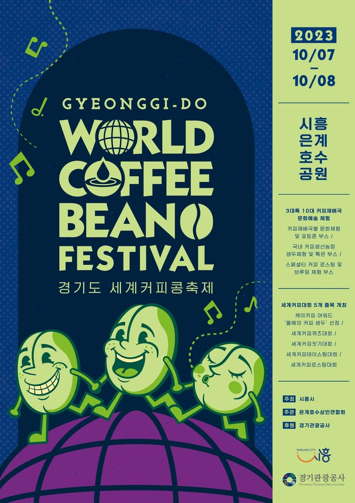 커피 문화 제대로 즐겨보자…시흥서 10월에 '세계 커피콩 축제'