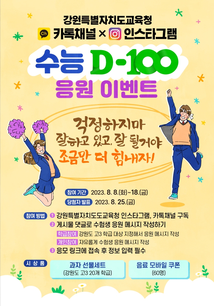 '빛나는 너희를 격려해' 강원교육청, 수능 D-100 응원 이벤트