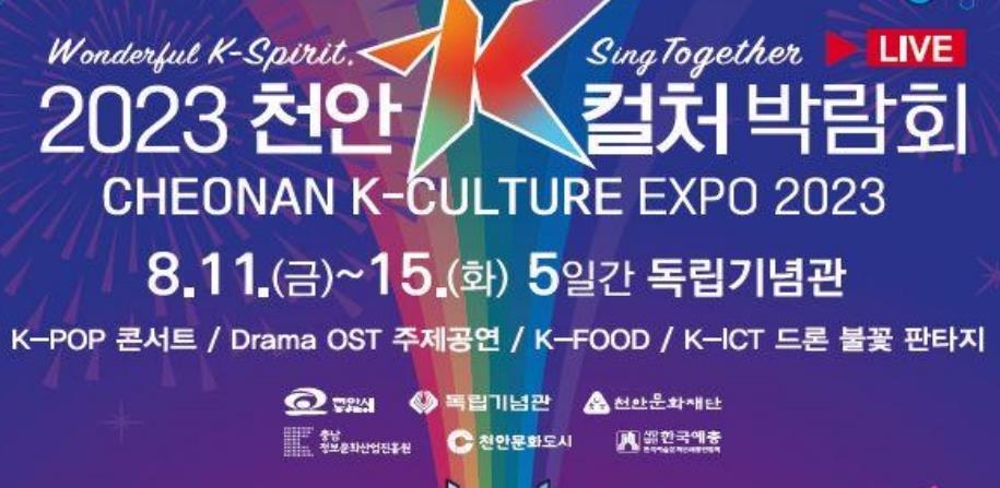천안 'K-컬처 박람회' 11일 독립기념관서 개최
