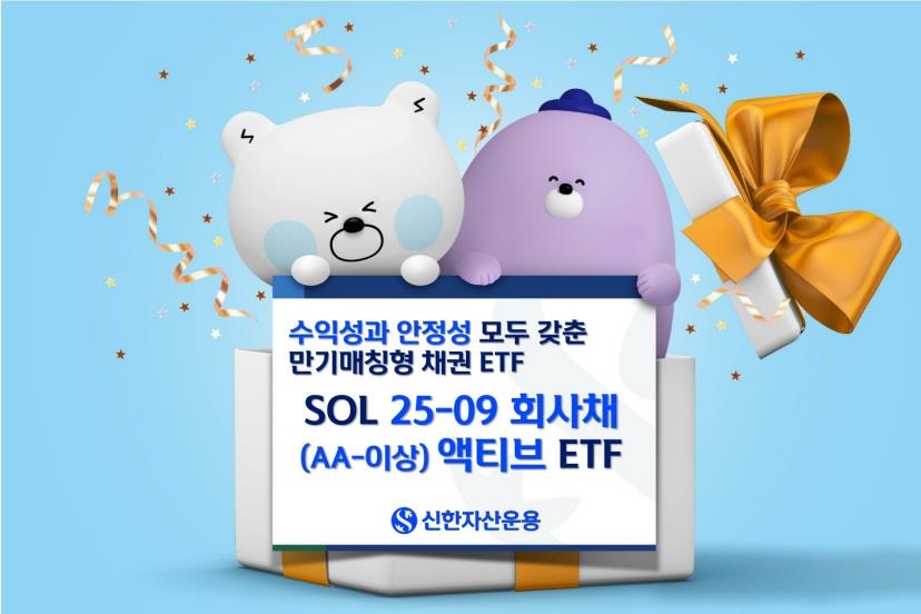 [증시신상품] 신한운용, 신용도 AA- 이상 우량채 투자 ETF 출시