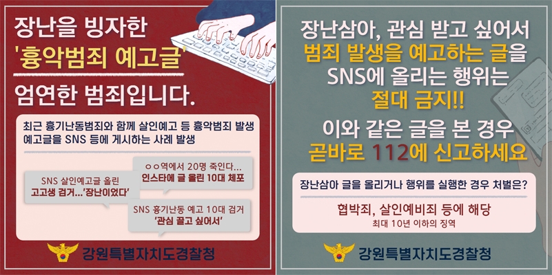 '흉악범죄 예고 글, 엄연한 범죄' 강원경찰 특별치안 활동