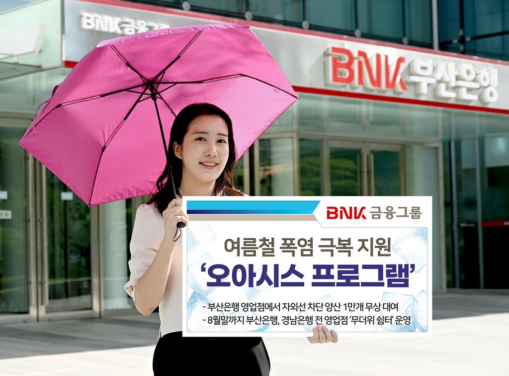 BNK금융그룹, 양산 나눔 캠페인…영업점 무더위 쉼터 운영