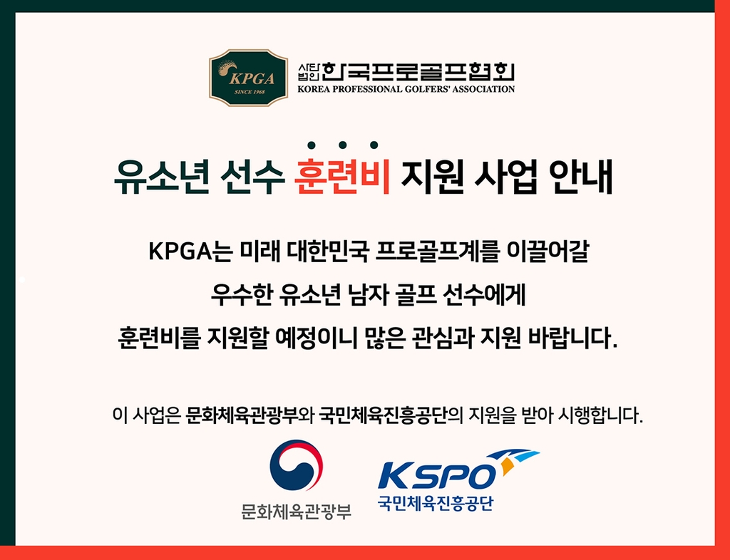 KPGA, 초·중·고 연령별 장학생 훈련비 지원