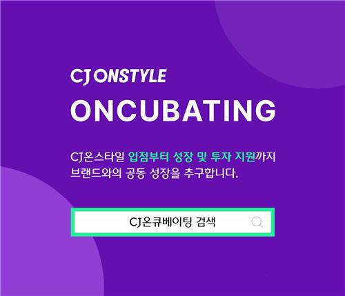 CJ온스타일, 유망 헬스앤뷰티 브랜드 발굴해 성장 지원
