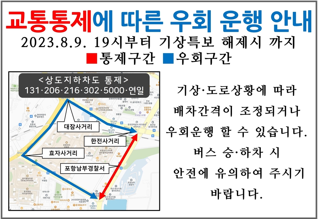 [태풍 카눈] 포항시, 오후 7시부터 지하차도 통제…"사고 예방"