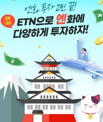 [증시신상품] 한국투자증권, 엔화 선물 ETN 6종 출시