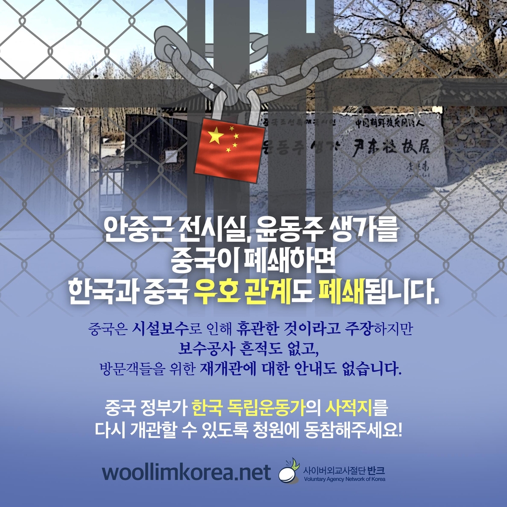 "中, 안중근·윤동주 시설 재개관하라"…반크, 캠페인 전개