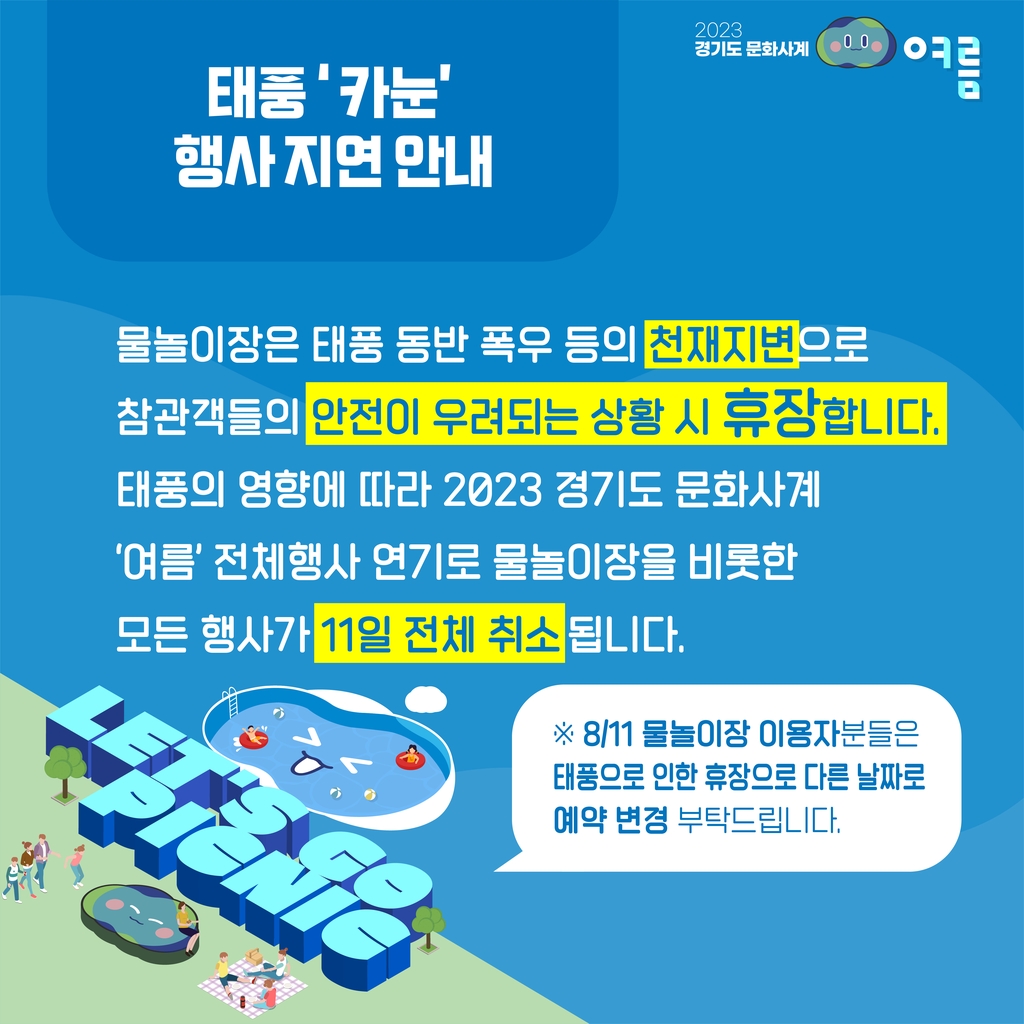 경기문화재단, 태풍 북상에 '문화사계 여름' 행사 하루 연기