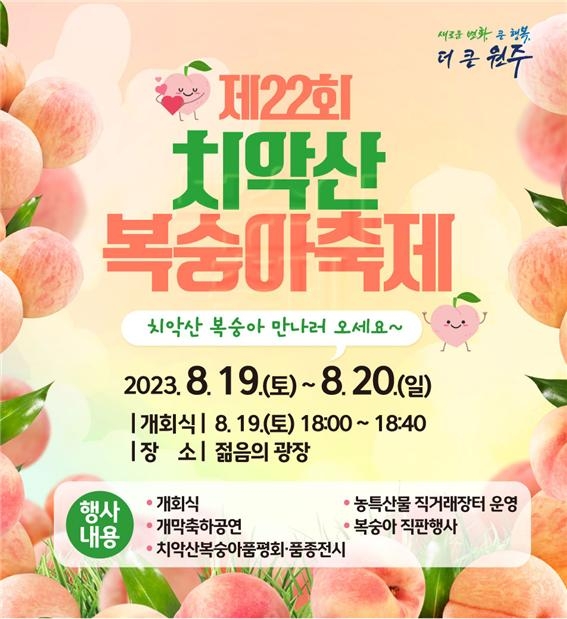 원주 치악산 복숭아 축제 19∼20일 개최…6천 상자 판매 목표