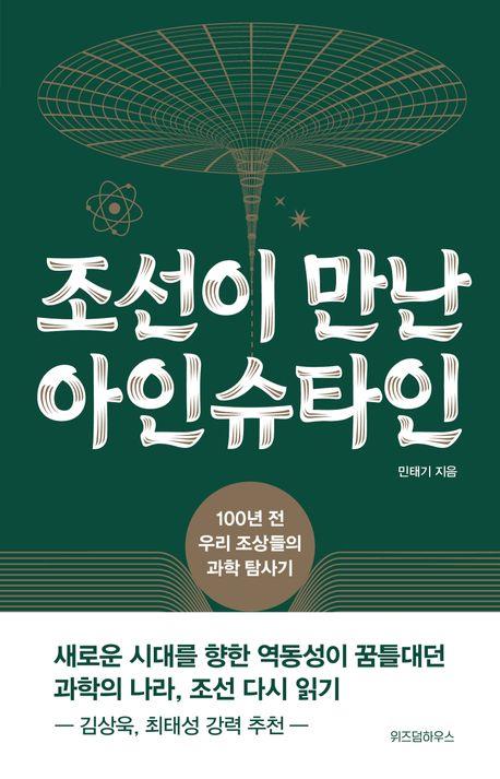 [신간] 과학에 진심이었던 그들…'조선이 만난 아인슈타인'