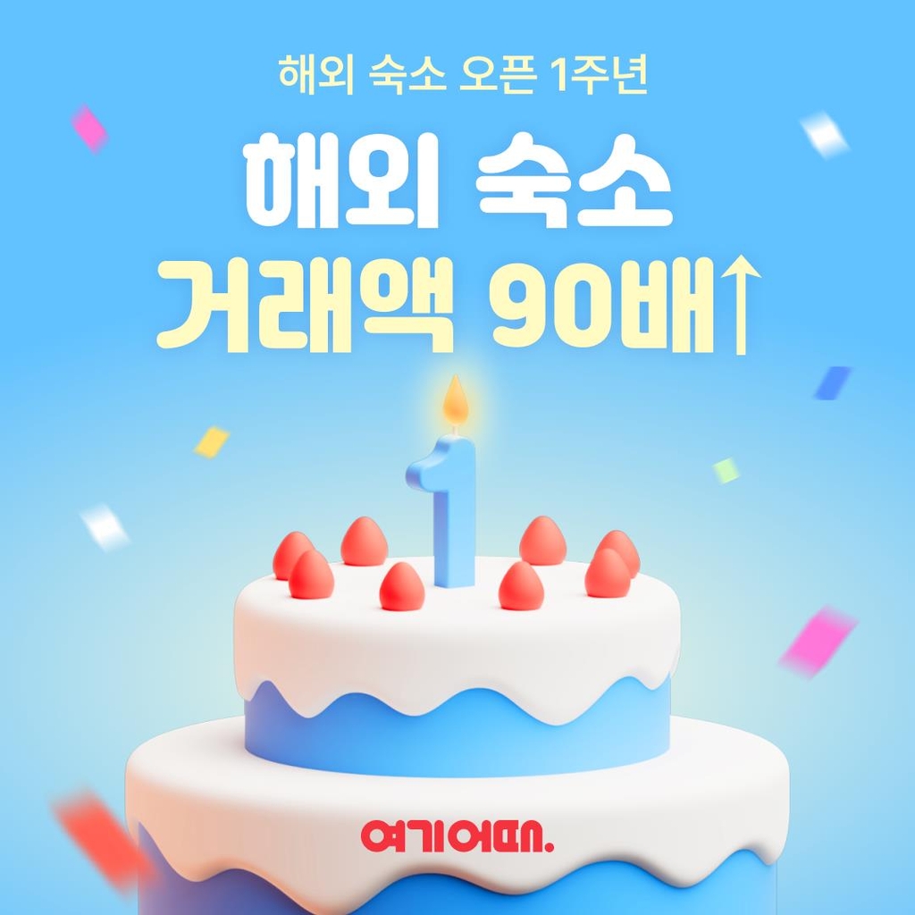 여기어때 "해외숙소 서비스 개설 1년만에 거래액 90배"