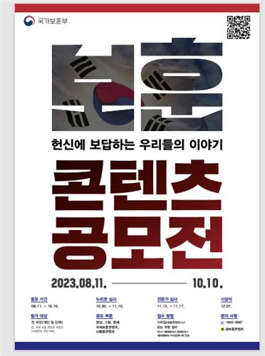 '보훈콘텐츠 공모전' 10월 10일까지 진행…AI활용 작품도 가능