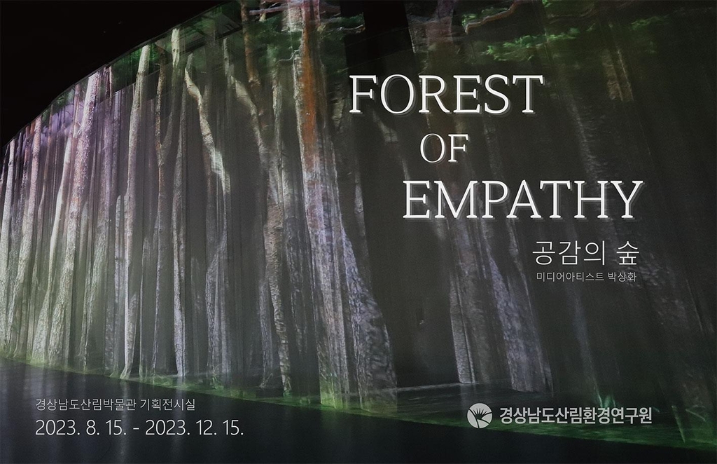 산림박물관서 숲속 거닌다…경남산림연구원 '공감의 숲' 전시