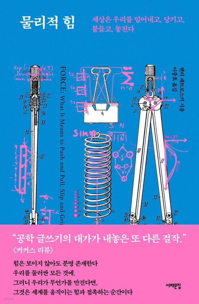 [신간] 곁에 있지만 느끼지 못하는 것…'물리적 힘'