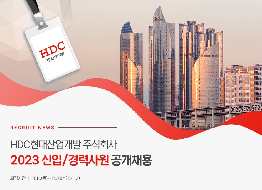 HDC현대산업개발, 신입·경력사원 채용
