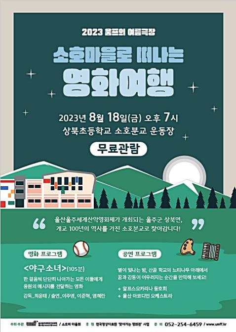 울산울주세계산악영화제, 18일 '소호마을 영화여행' 개최