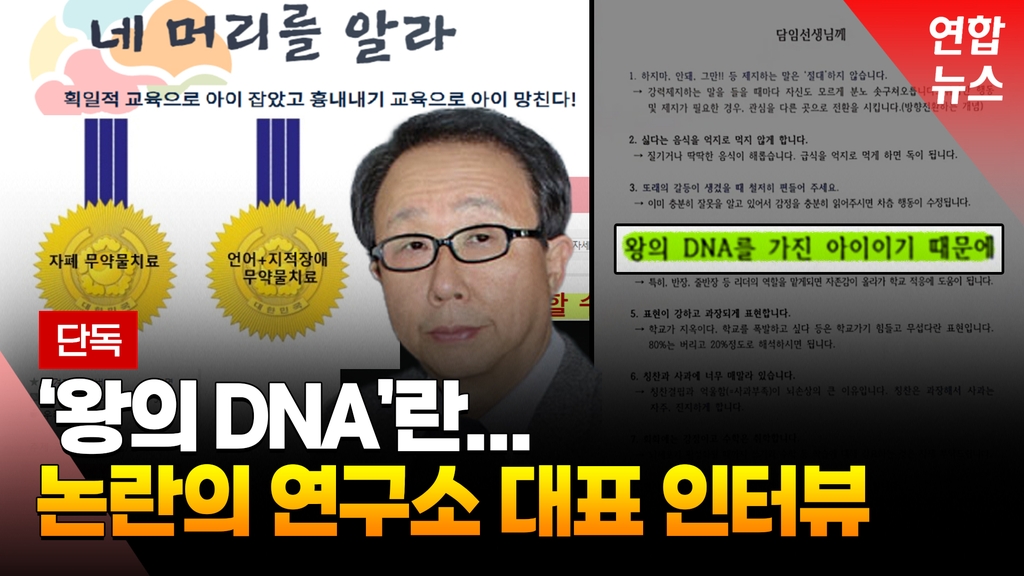 [영상] 논란중인 '왕의 DNA' 교육법…연구소 대표 인터뷰했습니다