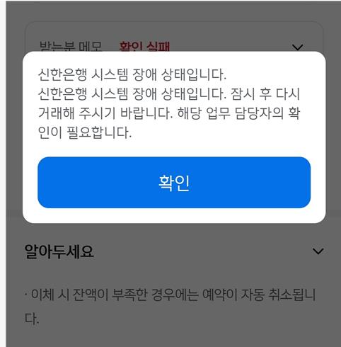 신한은행, 타행 송금 1시간여 '불통' 후 복구