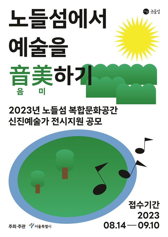 서울시, 노들섬 복합문화공간 신진예술가 공모