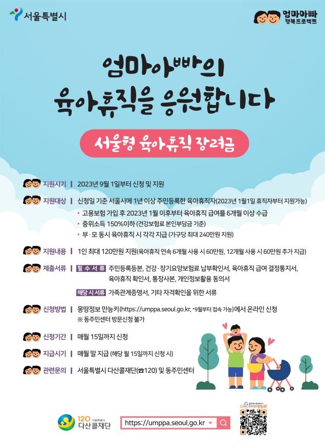 서울시, 육아휴직 부모에게 장려금 최대 240만원