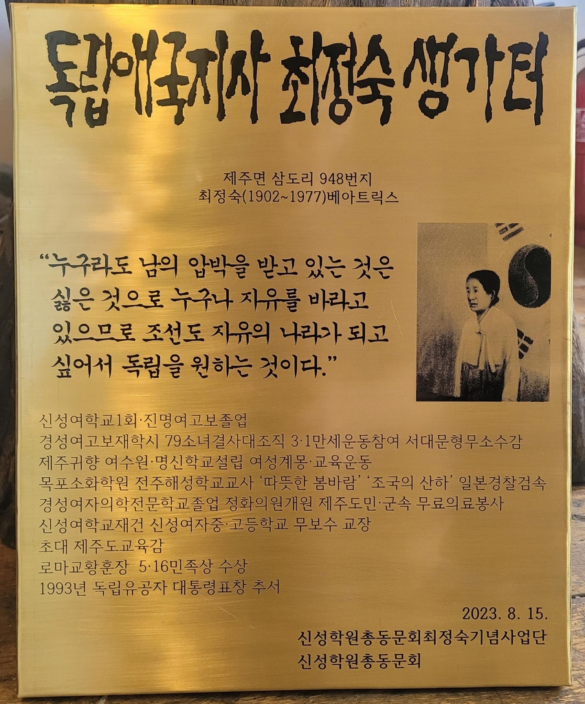 광복절 맞아 제주 최정숙 애국지사 생가터 표지판 제막