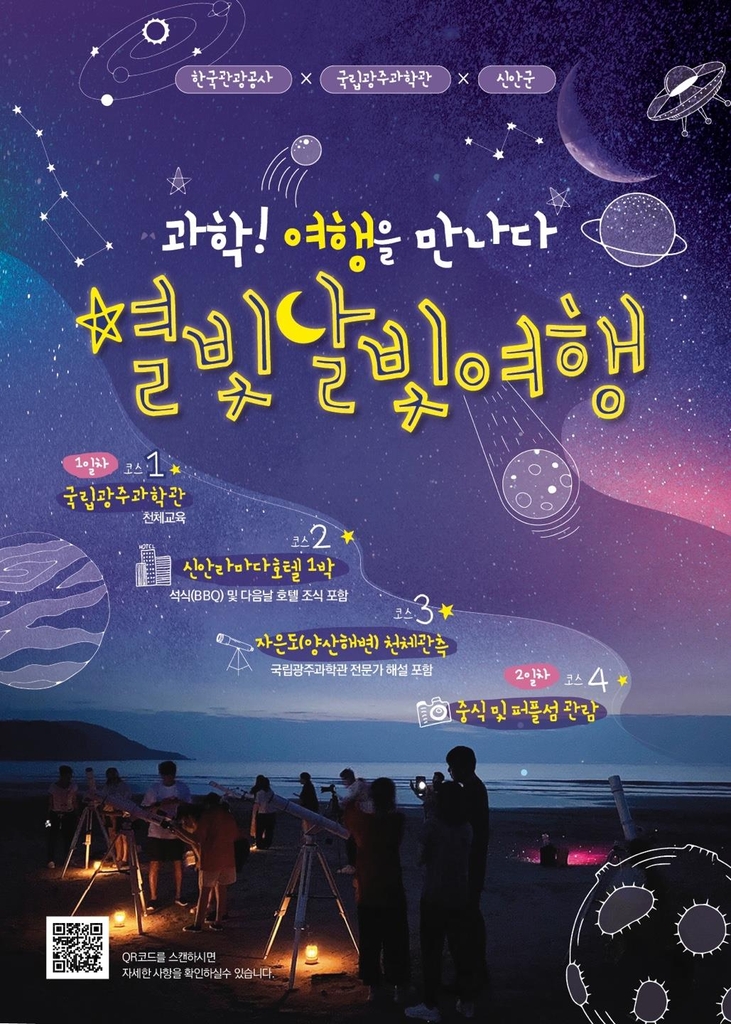관광공사, 광주과학관·신안군과 함께 '별빛달빛여행' 출시