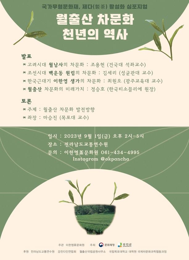 강진서 내달 1일 차문화 심포지엄·다정한 밤 콘서트