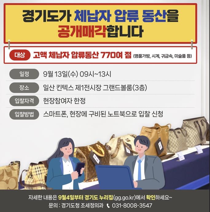 경기도, 내달 13일 킨텍스서 체납자 압류 명품 등 770점 공매