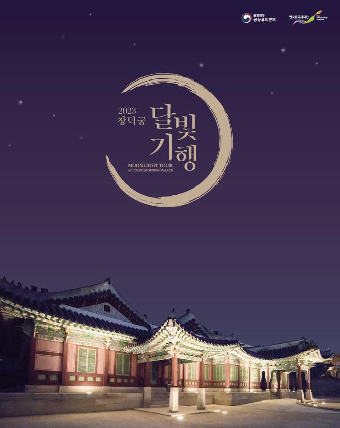 가을밤에 만나는 고즈넉한 궁…'창덕궁 달빛기행' 내달 7일 시작