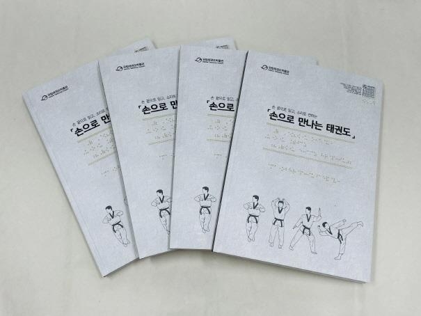 태권도진흥재단, 시각 장애인용 점자 태권도 도록 제작