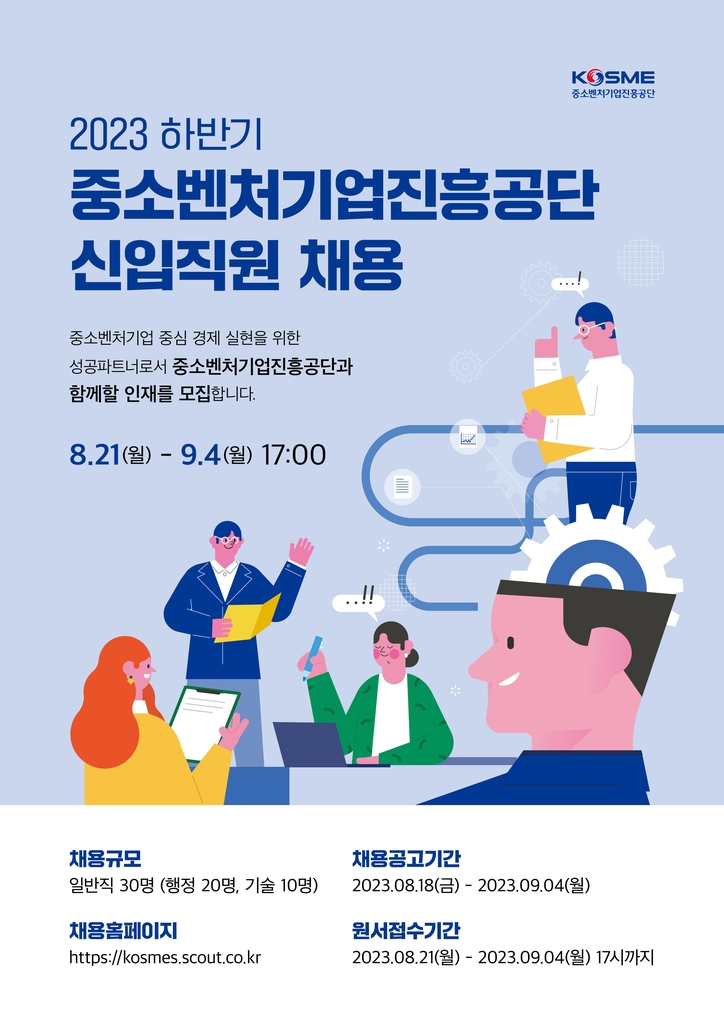 중진공, 하반기 신입직원 30명 채용…9월 4일 지원 마감