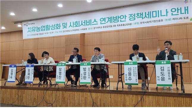 경기대, '치유농업 활성화 및 사회서비스 연계' 세미나 개최