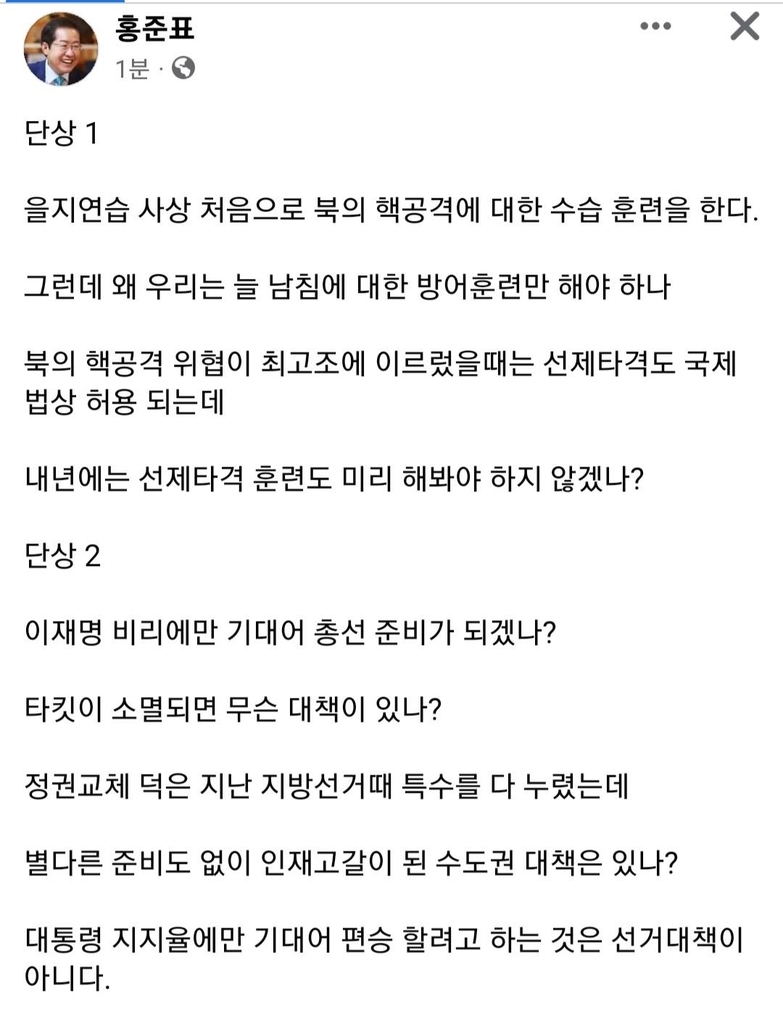 홍준표 "내년엔 선제타격 훈련도 미리 해봐야 하지 않겠나"