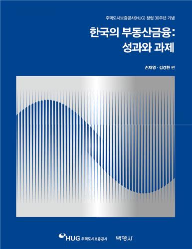 HUG, 창립 30주년 맞아 '한국의 부동산 금융' 발간