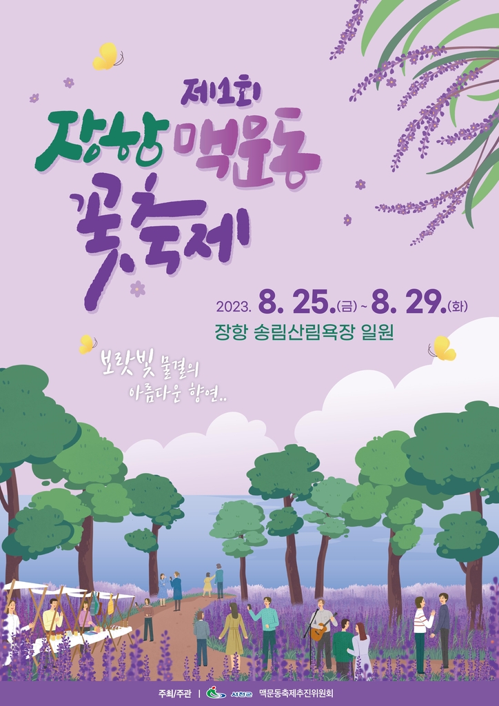 서천 장항 송림산림욕장서 25∼29일 '제1회 맥문동 꽃 축제'