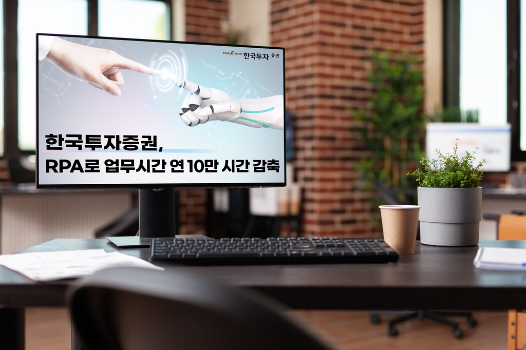 한국투자증권 "로봇 자동화로 연 10만시간 이상 업무 절감 효과"