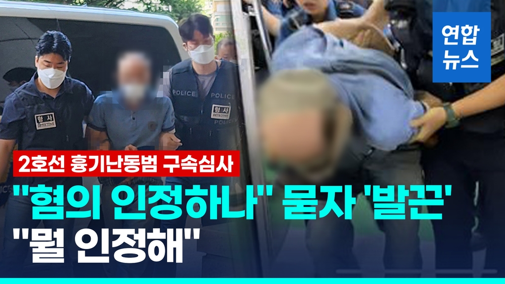 [영상] 2호선 흉기난동 50대 구속심사…혐의 인정하나 묻자 "뭘 인정해"