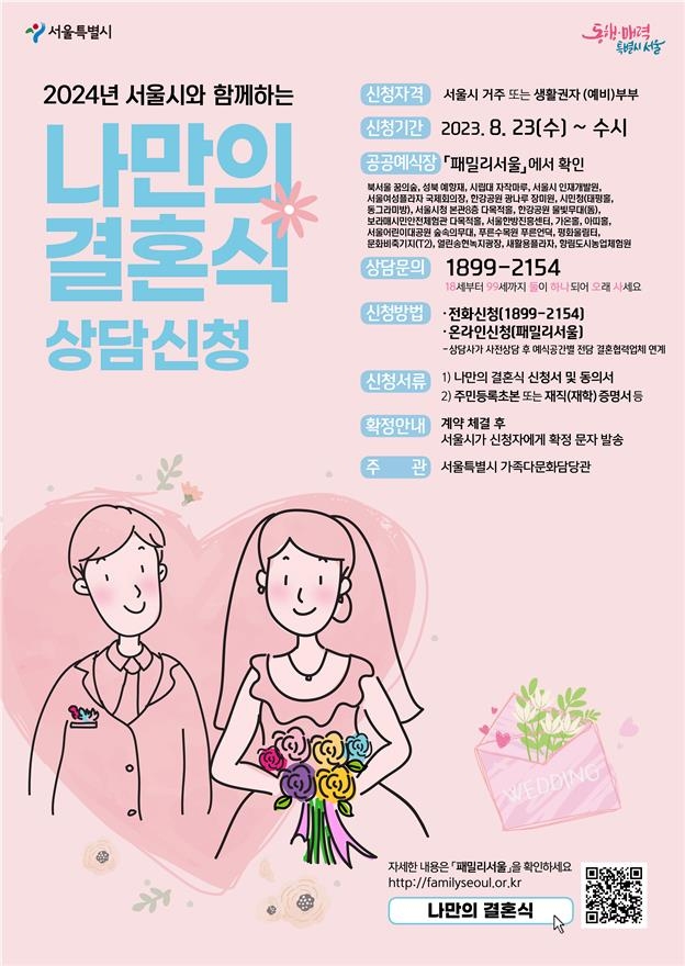 서울시 공공예식장 내년 대관일정 공개…내일부터 신청