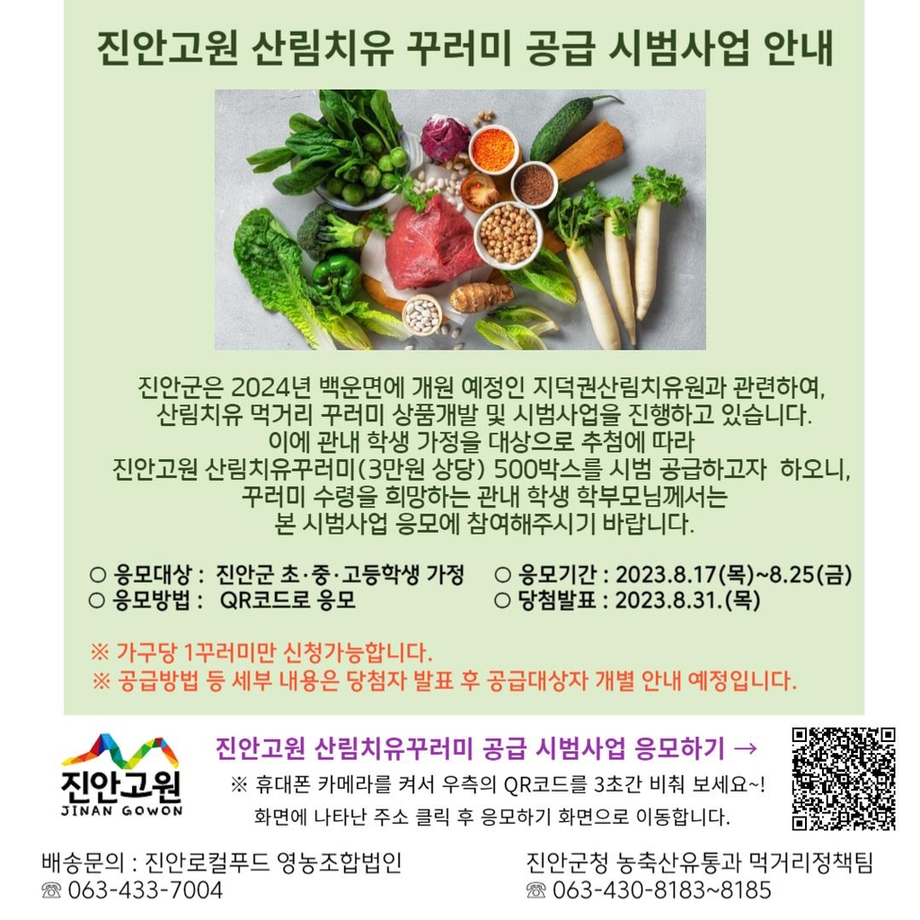 진안군, 초중고 학생 500가정에 '산림치유 꾸러미' 보급