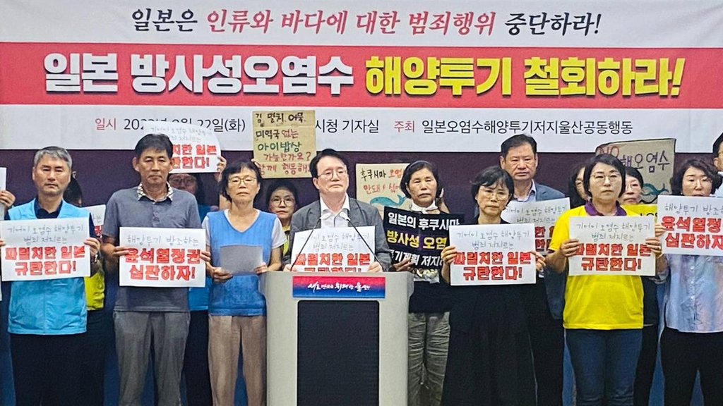 울산 진보시민노동단체 "오염수 해양투기 하면 일본 불매운동"