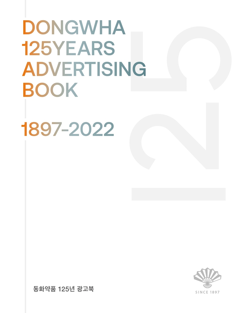 이노션-동화약품, 125년 광고 역사 총망라 '광고북' 출간